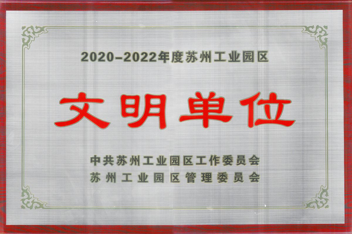 澳门新葡萄新京8883游戏特色荣获2020-2022年度苏州工业园区文明单位荣誉称号